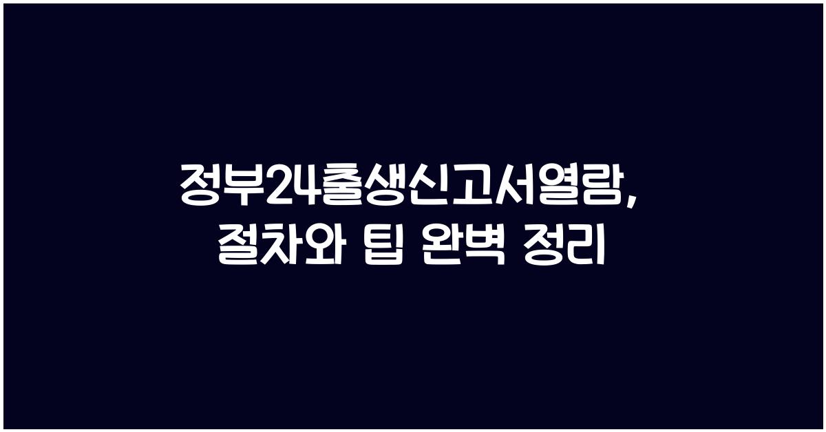 정부24출생신고서열람
