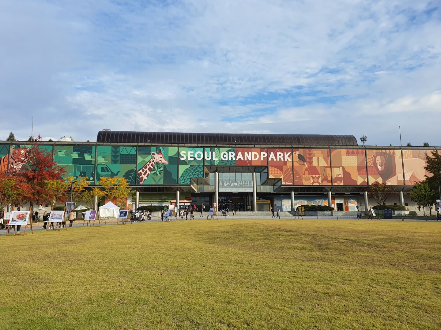 서울대공원 입구