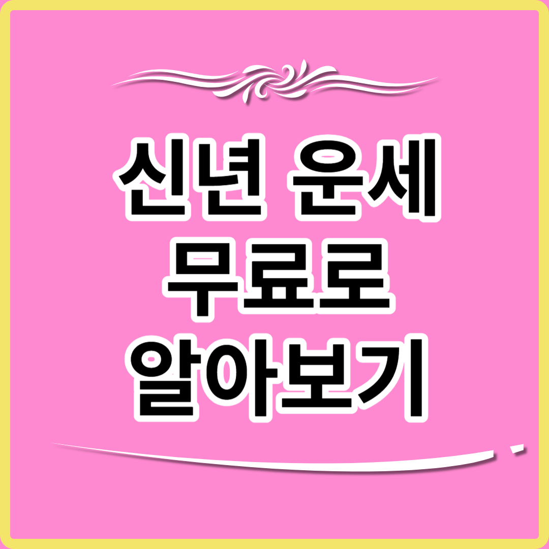 신년 운세 무료로 알아보기.