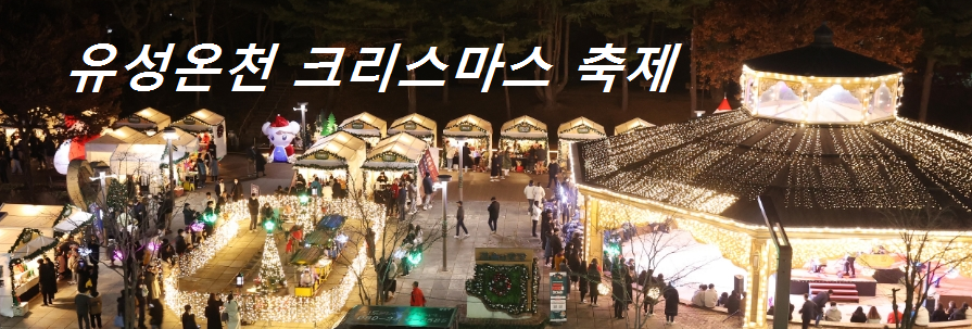 유성 온천 크리스마스축제