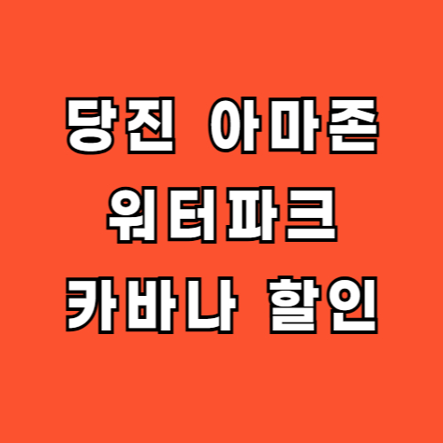 당진-아마존-워터파크-카바나-할인