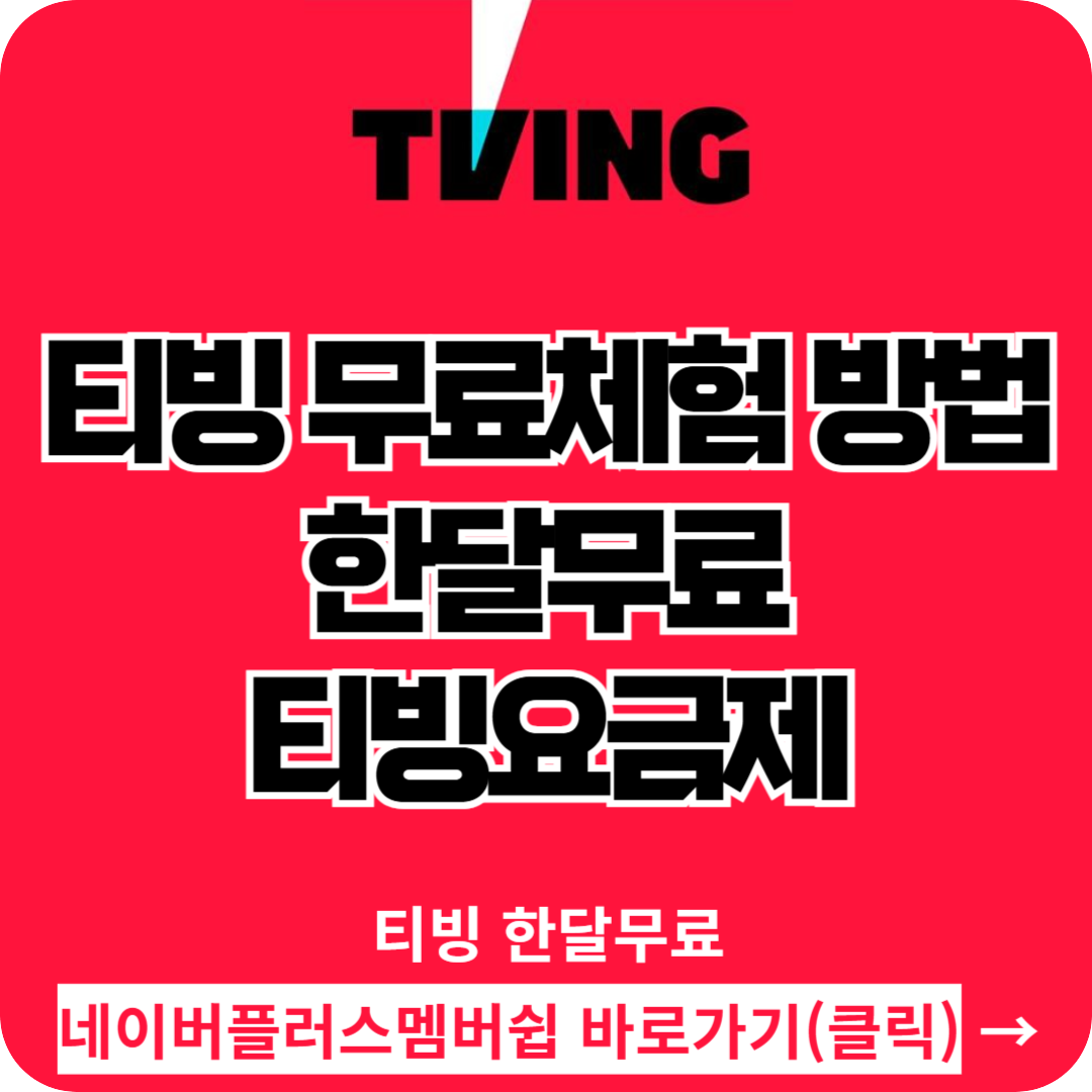 티빙 무료체험 방법, 한달무료, 티빙요금제