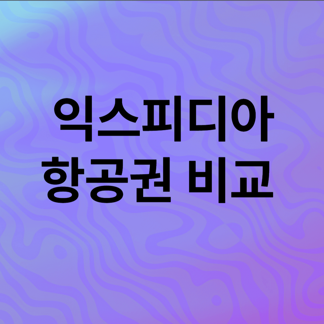 익스피디아 관련사진