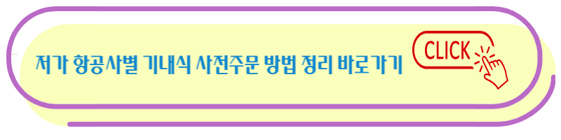 기내식 주문