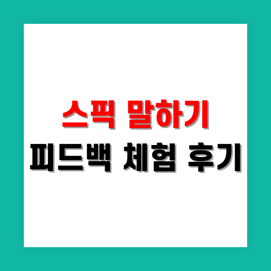 회화 자신감 키우기 스픽 말하기 피드백 체험 후기