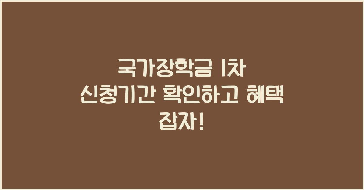 국가장학금 1차 신청기간