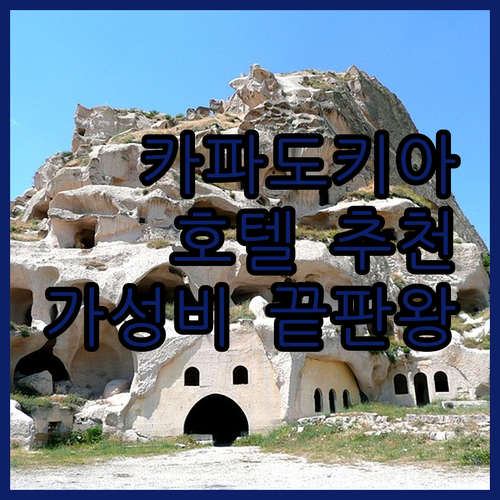 카파도키아 호텔 추천 이 가격 실화냐..