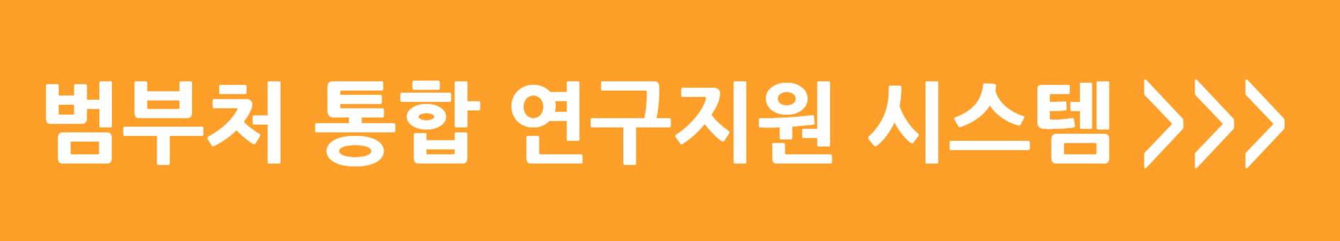 범부처 통합 연구지원 시스템