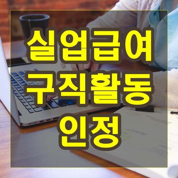 실업급여 구직활동 인정