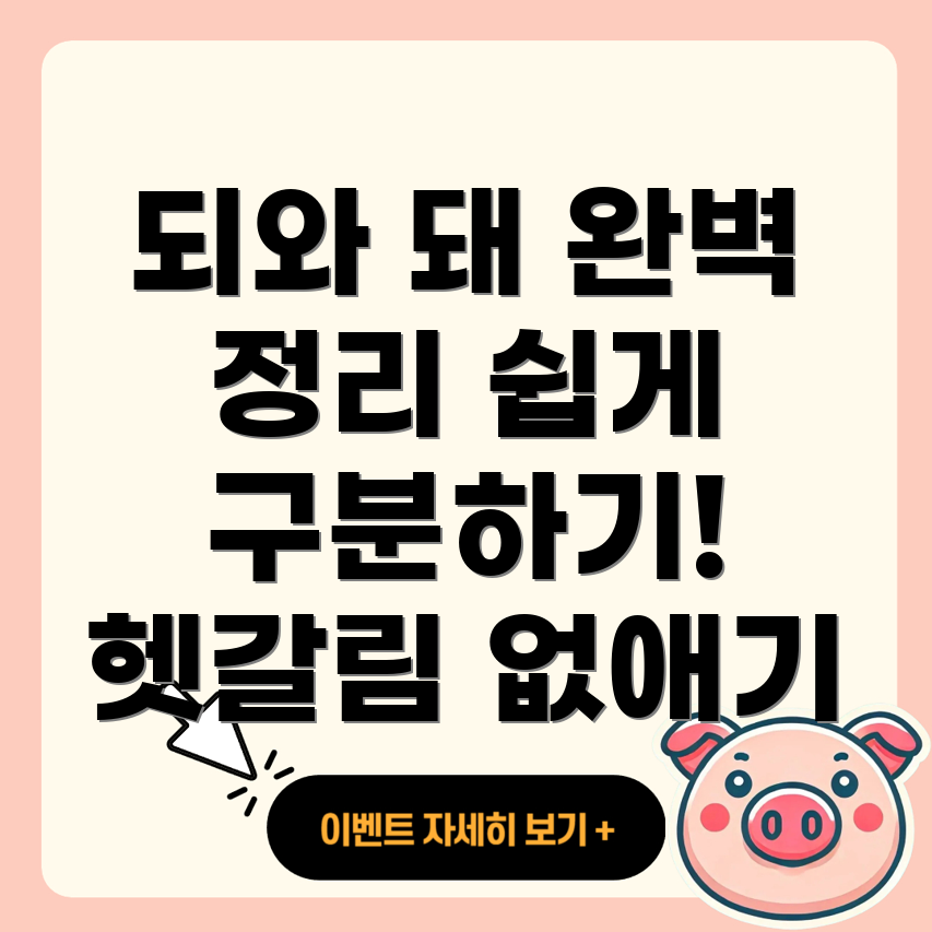 되와 돼