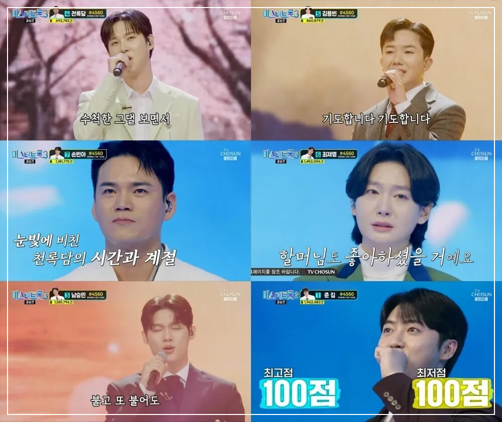 미스터트롯3 대국민응원투표