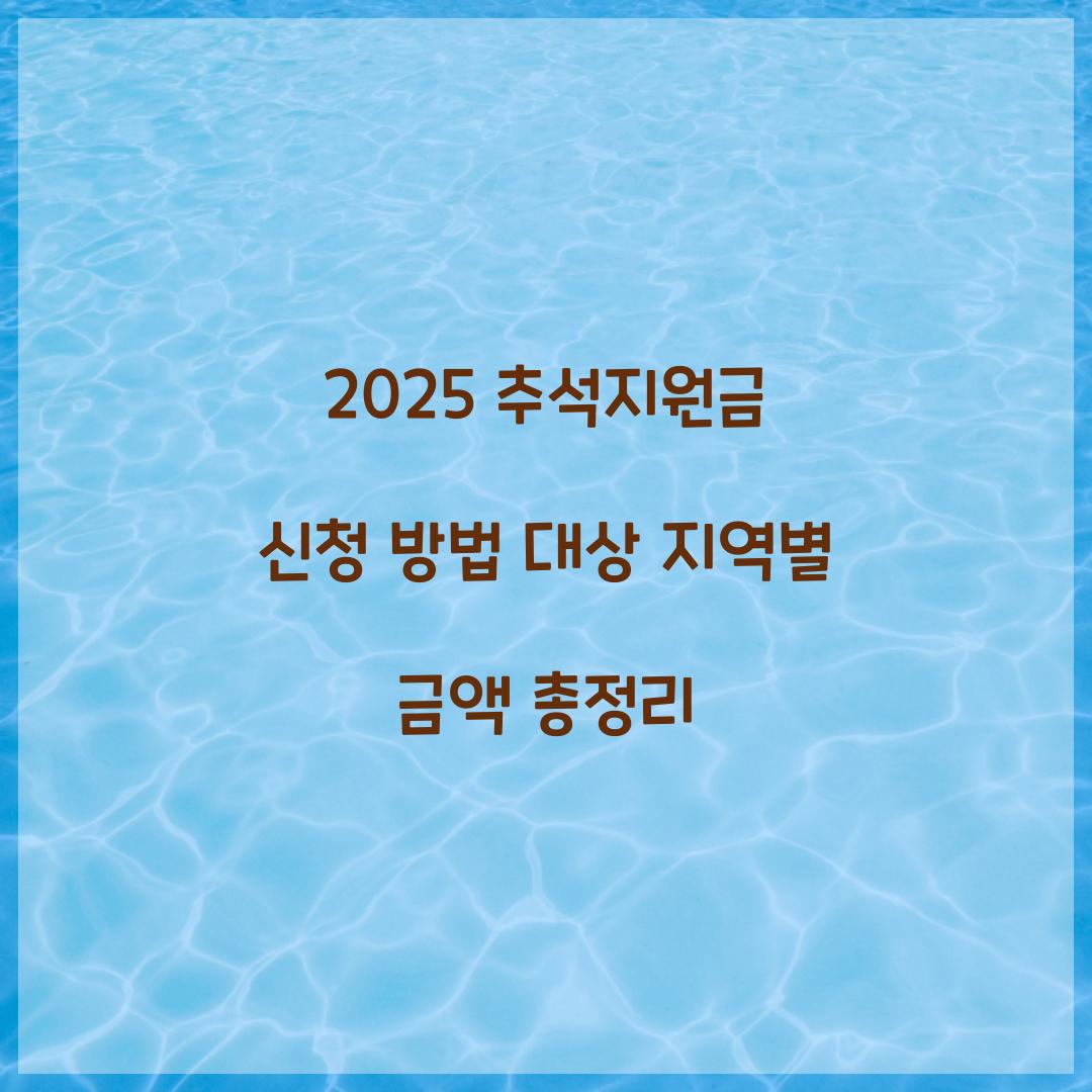 2025 추석지원금