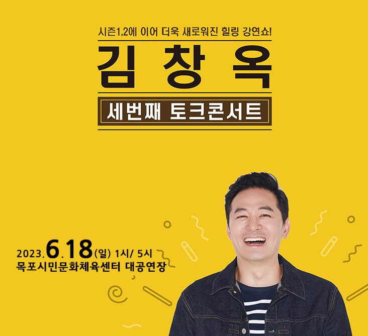 김창옥 토크콘서트 천안&#44; 김해&#44; 당진&#44; 청주&#44; 목포까지 기본정보입니다. 이번 토크콘서트가 시즌3를 맞이하여 새롭게 변했다고 합니다. 믿고 보는 김창옥 강연! 지역 정보를 꼼꼼히 보시고 참고하시기 바랍니다.