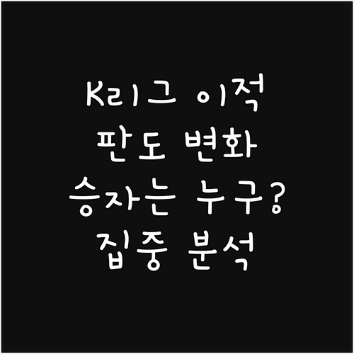K리그 이적, 누가 웃고 누가 울까?