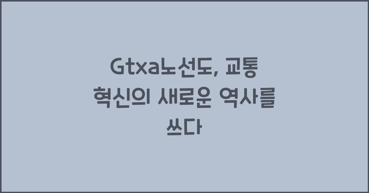 Gtxa노선도