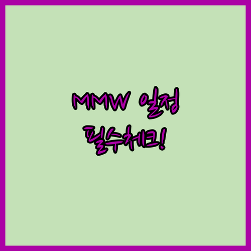 2026 서울재즈페스티벌 MMW 출연..