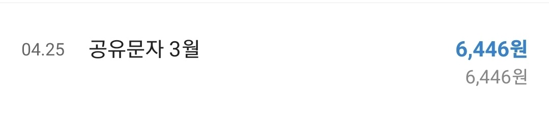 공유문자수익
