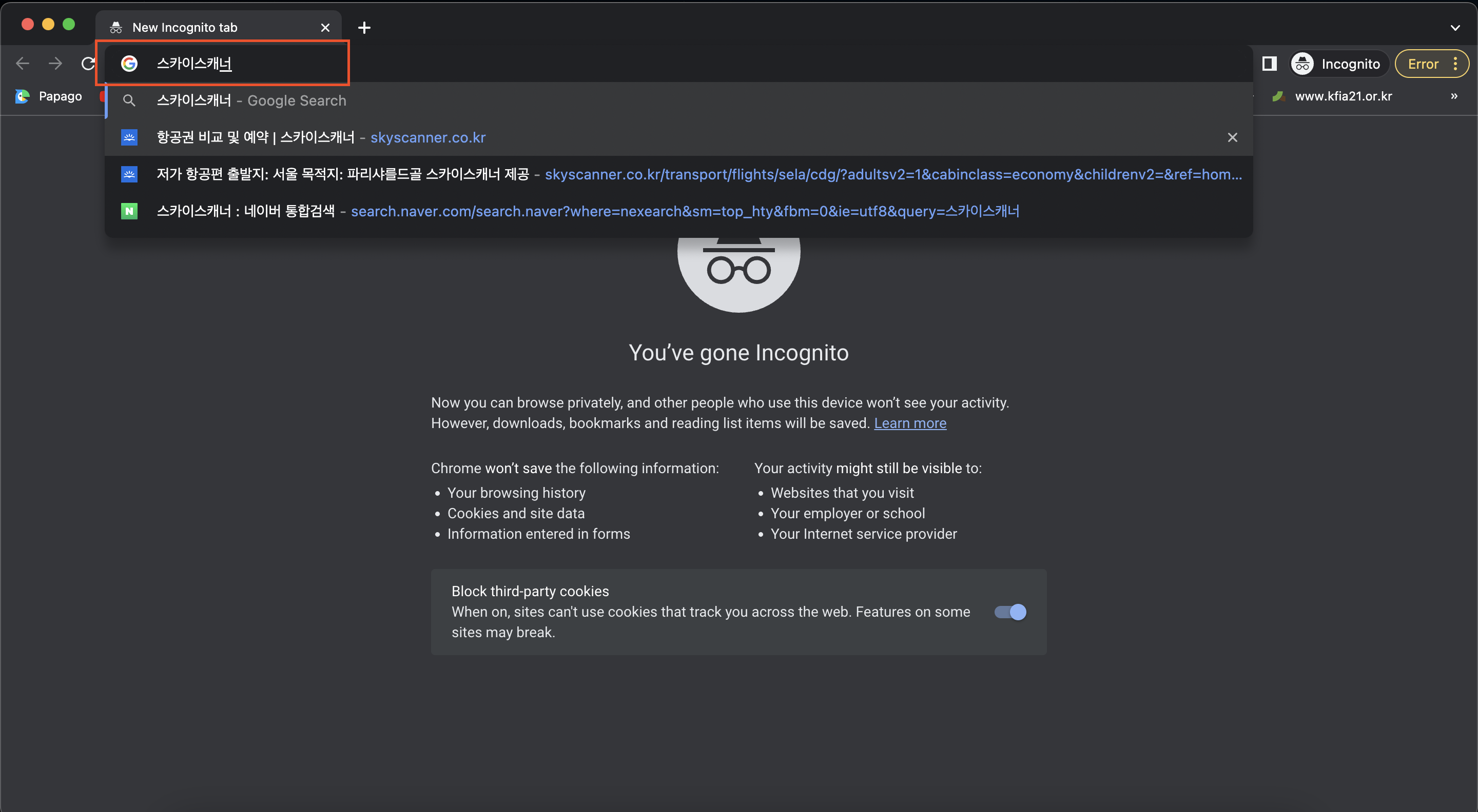 시크릿모드 스카이스캐너