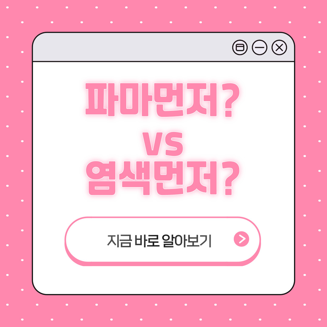 염색 파마 동시