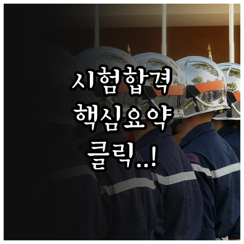 소방안전관리자 시험 시간 문항수 합격..