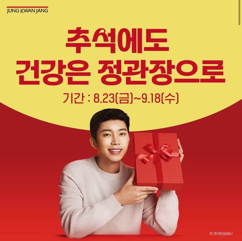 2024 추석맞이 정관장 이벤트 및 할인 혜택