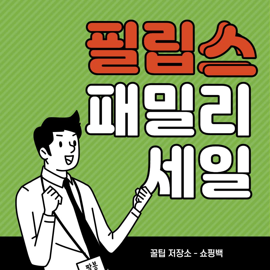 필립스-패밀리-세일-2022-추석-선물-추천-구매-방법