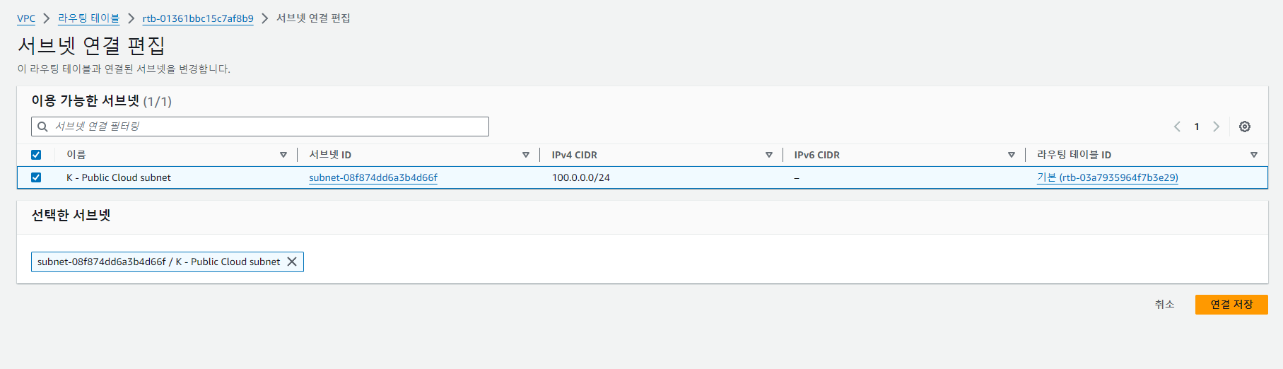 퍼블릭 라우팅 테이블 생성 및 서브넷 연결