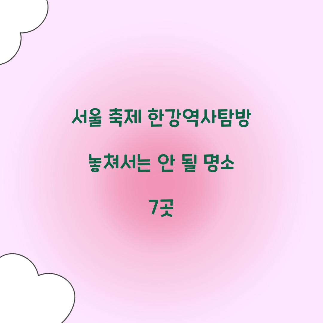 서울 축제 한강역사탐방