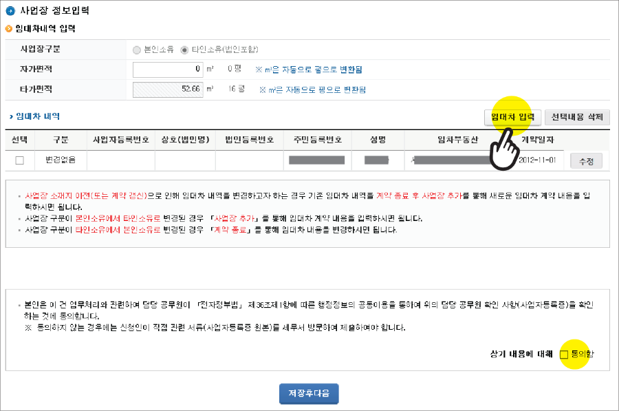 사업장정보입력의 임대차내역 입력화면
