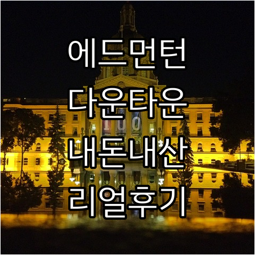 에드먼턴 다운타운 숙소 내돈내산급 상..
