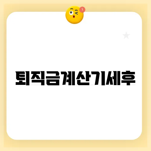 퇴직금계산기세후