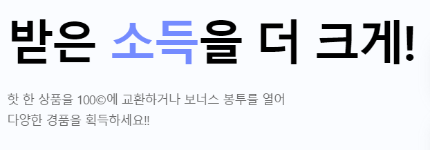받은 소득을 더 크게!