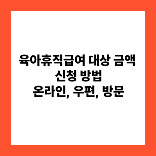 육아휴직급여 대상 금액 신청 방법