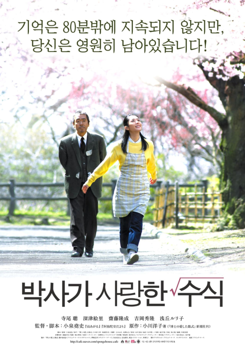 박사가 사랑한 수식 포스터