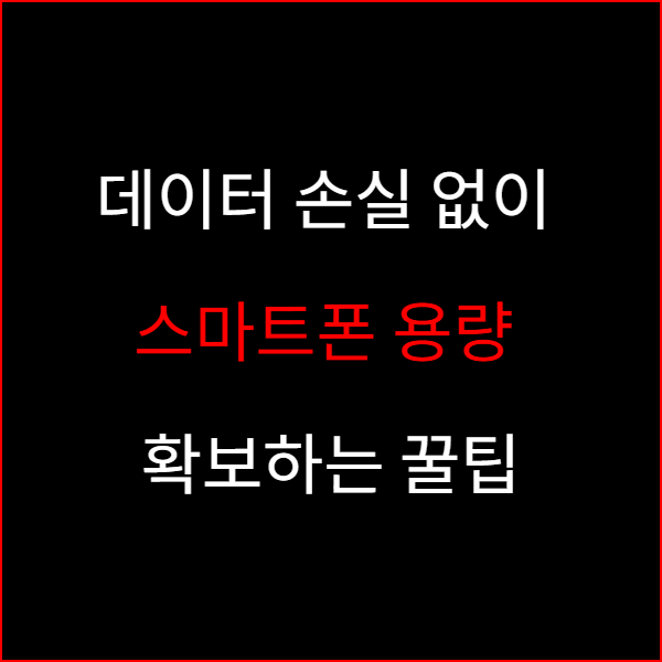 데이터 손실 없이 스마트폰 용량 확보하는 꿀팁