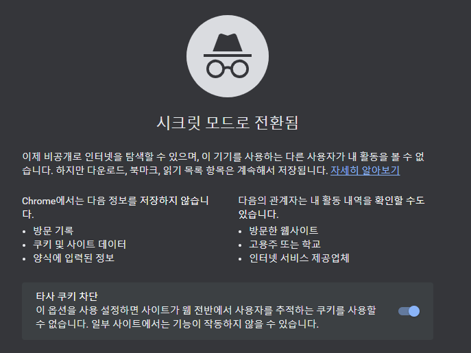 시크릿모드