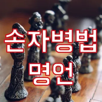 손자병법 36계와 전략적 활용 방법_13