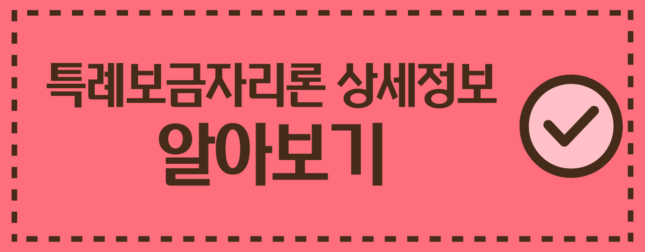 특례보금자리론 자세히 알아보기 링크 이미지.