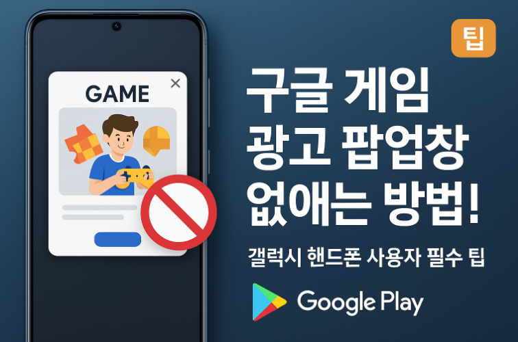 갤럭시 모바일 핸드폰 구글 게임 광고 팝업창 없애기 및 차단 방법