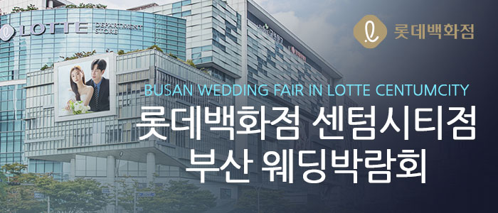 부산-롯데백화점-센텀점-웨딩박람회