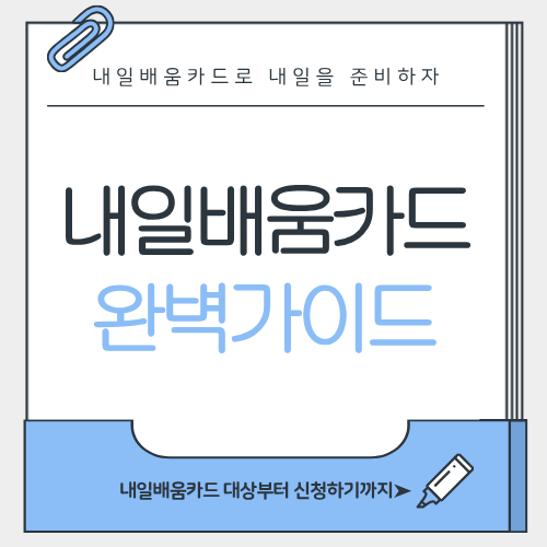 국민내일배움카드