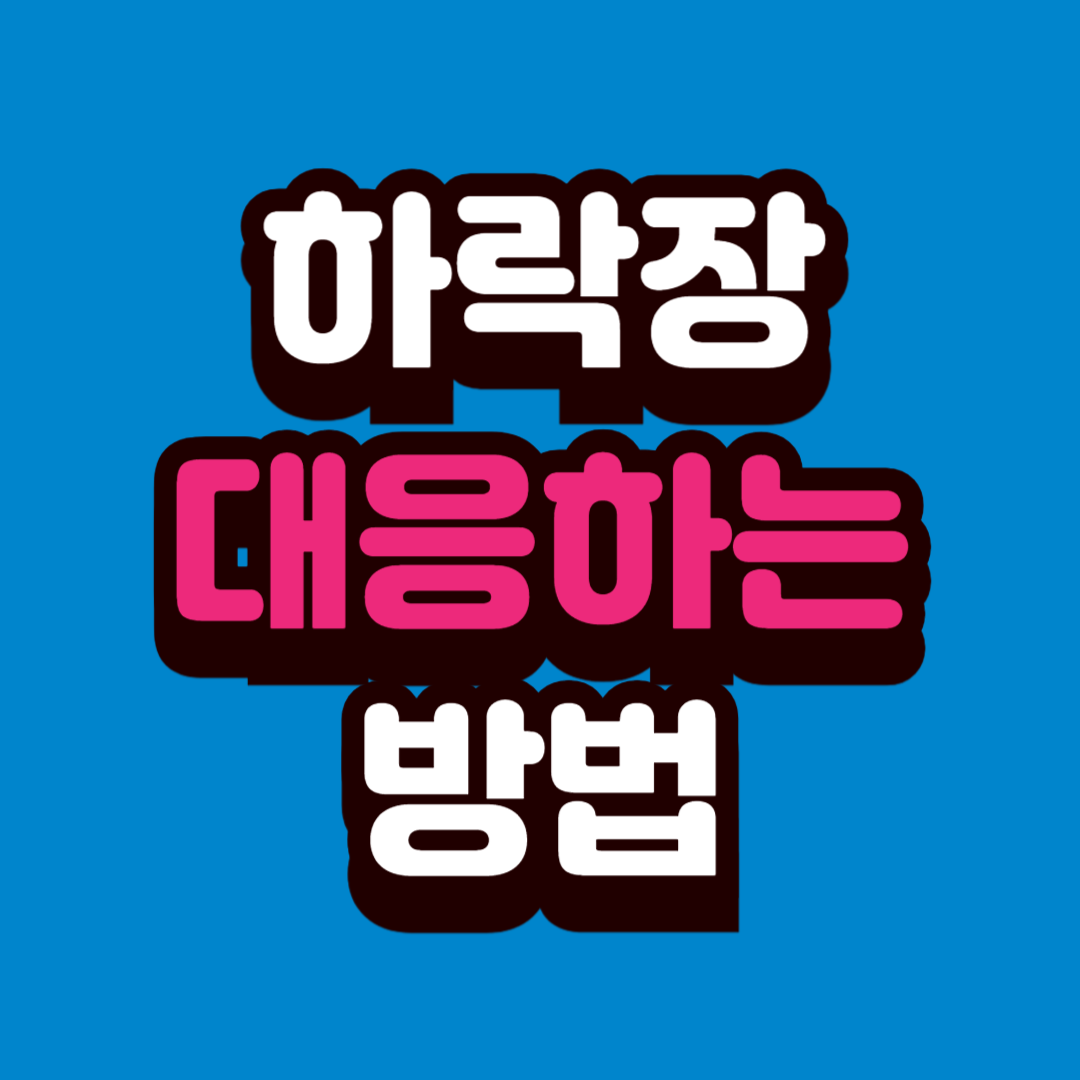 시장 하락장에서 대응하는 법