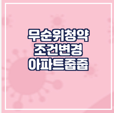 무순위청약-조건변경