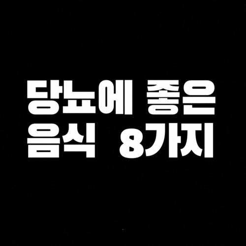 당뇨에 좋은 음식