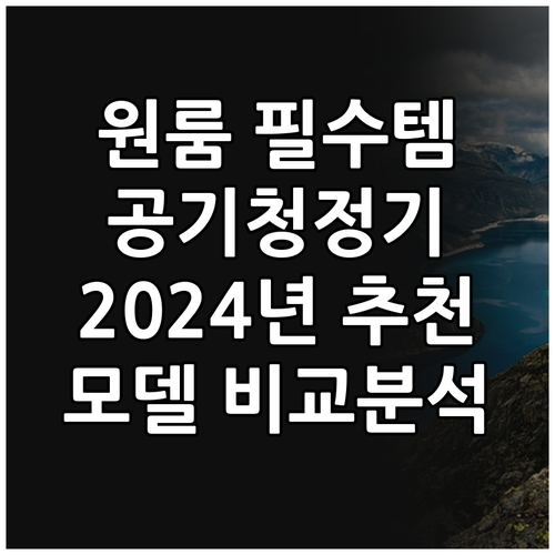 원룸 공기청정기 추천 2024년 인기..
