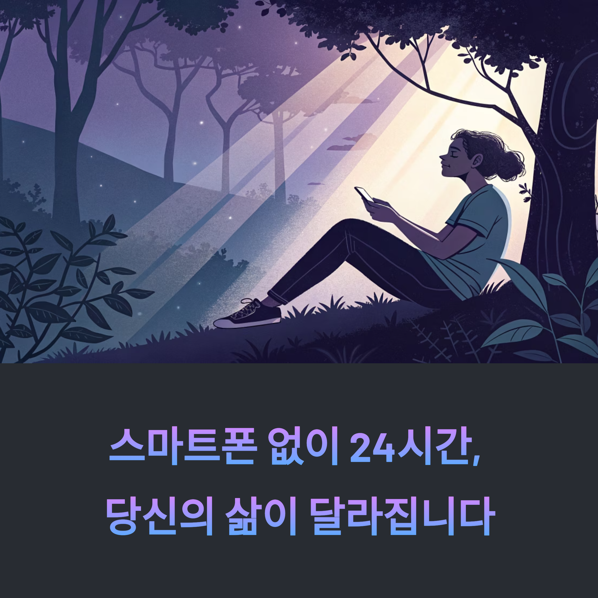 디지털 디톡스가 불러오는 놀라운 변화, 당신의 삶도 달라집니다