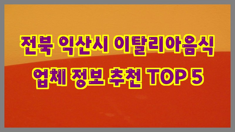 전북 익산시 이탈리아음식