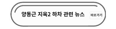 양동근 지옥2 하차 뉴스