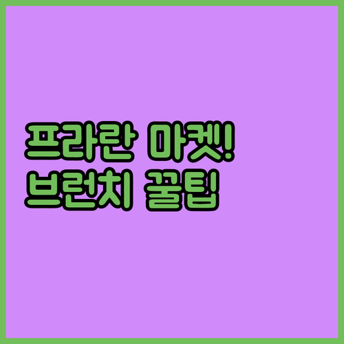 멜버른 자유여행 프라란 마켓 브런치 ..