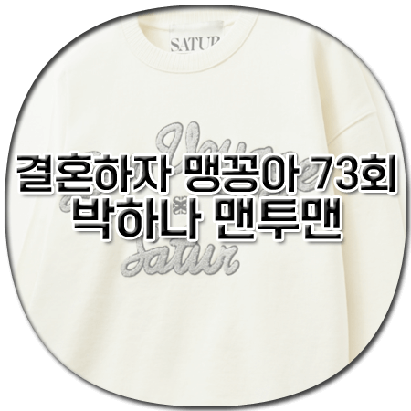 결혼하자 맹꽁아 73회 박하나 맨투맨